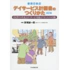 事例で学ぶデイサービス計画書のつくりかた　「自宅等での生活」とデイサービスを結ぶアセスメントの実践