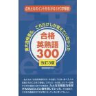 合格英熟語３００