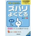 ズバリよくでる　大日本図書版　数学　１年