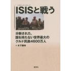 ＩＳＩＳ（イスラミック・ステーツ）と戦う　分断された、国を持たない世界最大のクルド民族４６００万人