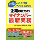 企業のためのマイナンバー最新実務　平成２８年改正対応！！これだけは押さえておきたい