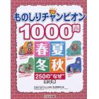 ものしりチャンピオン１０００問シリーズ　４巻セット