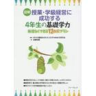 図解授業・学級経営に成功する４年生の基礎学力　無理なくできる１２か月プラン