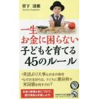 一生お金に困らない子どもを育てる４５のルール