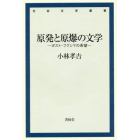 原発と原爆の文学　ポスト・フクシマの希望