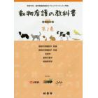 動物看護の教科書　第２巻