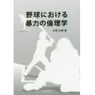 野球における暴力の倫理学