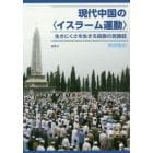 現代中国の〈イスラーム運動〉　生きにくさを生きる回族の民族誌