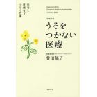 うそをつかない医療　患者と医療者をつなぐ仕事