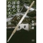 安曇皇統の抹殺と八面大王の正体