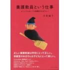 養護教員という仕事　まじょりんはいつも保健室のおばさん！