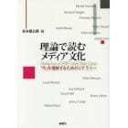 理論で読むメディア文化　「今」を理解するためのリテラシー