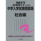 中学入学試験問題集　国立私立　２０１７年度受験用社会編