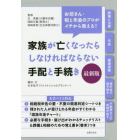 家族が亡くなったらしなければならない手配と手続き　最新版　お坊さん・税と年金のプロがイチから教える！