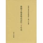 社史で見る日本経済史　第８５巻　復刻