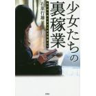 少女たちの裏稼業　性の切り売りをする女子児童たち