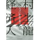 カンブリア宮殿　村上龍×経済人スゴい社長の金言