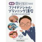 ０から学ぶ！ファイナンシャル・プランニング講座　新入社員のためのお金の教科書