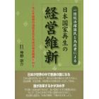 一億総活躍国民と為政者による日本国家再生の経営維新　今こそ国家の道筋を示す平成の坂本龍馬たれ！！