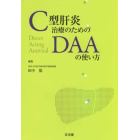 Ｃ型肝炎治療のためのＤＡＡの使い方