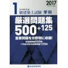 １級建築士試験学科厳選問題集５００＋１２５　平成２９年度版