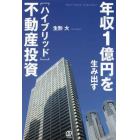 年収１億円を生み出す〈ハイブリッド〉不動産投資