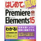 はじめてのＰｒｅｍｉｅｒｅ　Ｅｌｅｍｅｎｔｓ　１５