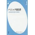 パニック経済　経済政策の詭弁を見破る