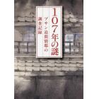 １０７年の謎　プサン迫間別邸の調査記録