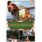 ＤＶＤ　ガリバー旅行記