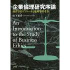 企業倫理研究序論　経済学的アプローチと倫理学的考察