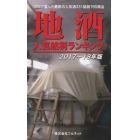 地酒人気銘柄ランキング　２０１７～１８年版