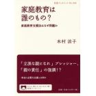 家庭教育は誰のもの？　家庭教育支援法はなぜ問題か