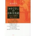 「おもてなし」の日本文化誌　ホテル・旅館の歴史に学ぶ