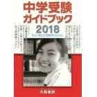 中学受験ガイドブック　私立・国公立　２０１８　受験用〈関西版〉