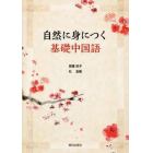 自然に身につく基礎中国語　ＣＤ付