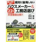 建てる前に読む！絶対に後悔しないハウスメーカー＆工務店選び　２２社本音徹底比較！！