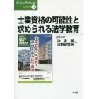 士業資格の可能性と求められる法学教育