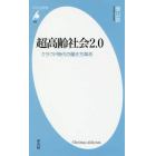 超高齢社会２．０　クラウド時代の働き方革命