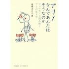 アリ！なんであんたはそうなのか　フェロモンで読み解くアリの生き方