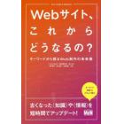 Ｗｅｂサイト、これからどうなるの？　キーワードから探るＷｅｂ制作の未来像