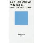 福島第一原発１号機冷却「失敗の本質」