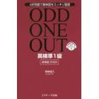 ＯＤＤ　ＯＮＥ　ＯＵＴ英検準１級英単語２０００　４択問題で難単語をスッキリ整理