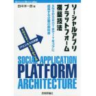 ソーシャルアプリプラットフォーム構築技法　ＳＮＳからＢＯＴまでＩＴをコアに成長する企業の教科書