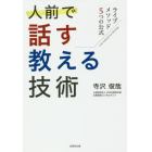 人前で話す・教える技術　ライブメソッド５つの公式