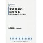 水道事業の経営改革　日本政策投資銀行Ｂｕｓｉｎｅｓｓ　Ｒｅｓｅａｒｃｈ　広域化と官民連携〈ＰＰＰ／ＰＦＩ〉の進化形