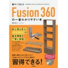 作って覚えるＦｕｓｉｏｎ３６０の一番わかりやすい本