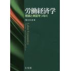 労働経済学　理論と実証をつなぐ