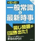 サクセス！一般常識＆最新時事　２０２０年度版