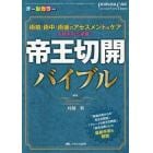 帝王切開バイブル　術前・術中・術後のアセスメント＆ケアを時系列で網羅！　オールカラー